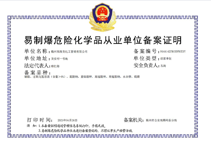 <strong>易制爆從業(yè)單位備案證明（海龍營(yíng)銷(xiāo)）</strong>