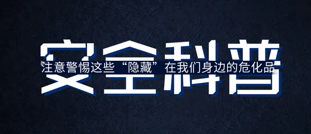 <strong>夏日炎炎，千萬要警惕這些“隱藏”在身邊的危化品！</strong>