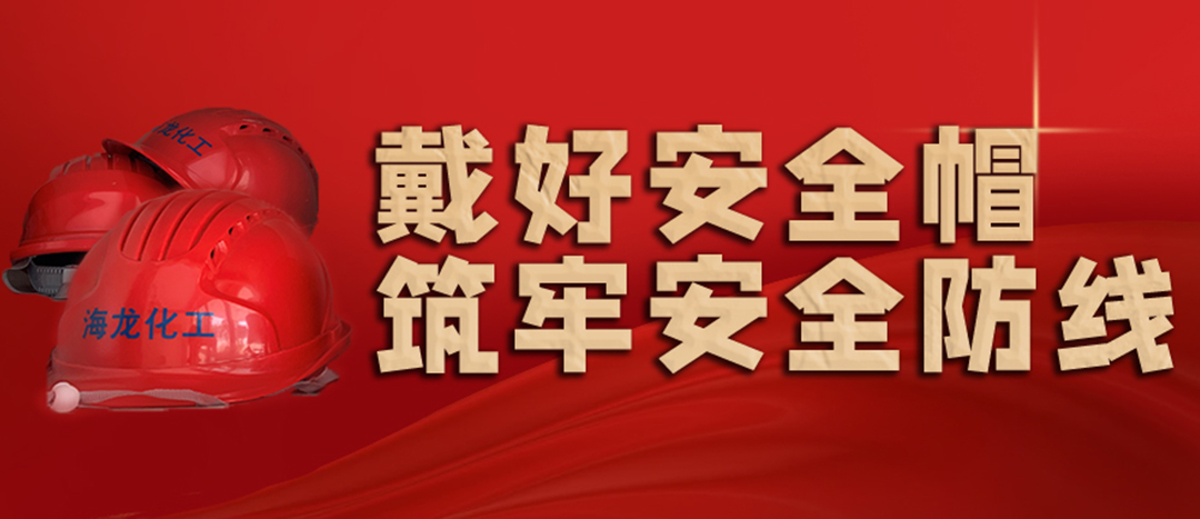 <strong>安全生產 | 天氣炎熱也要正確佩戴安全帽！安全責任重于泰山！</strong>