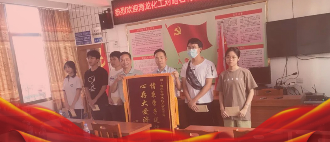 <strong>情系桑梓，以獎促學，海龍化工激勵優(yōu)秀學子筑夢啟航</strong>