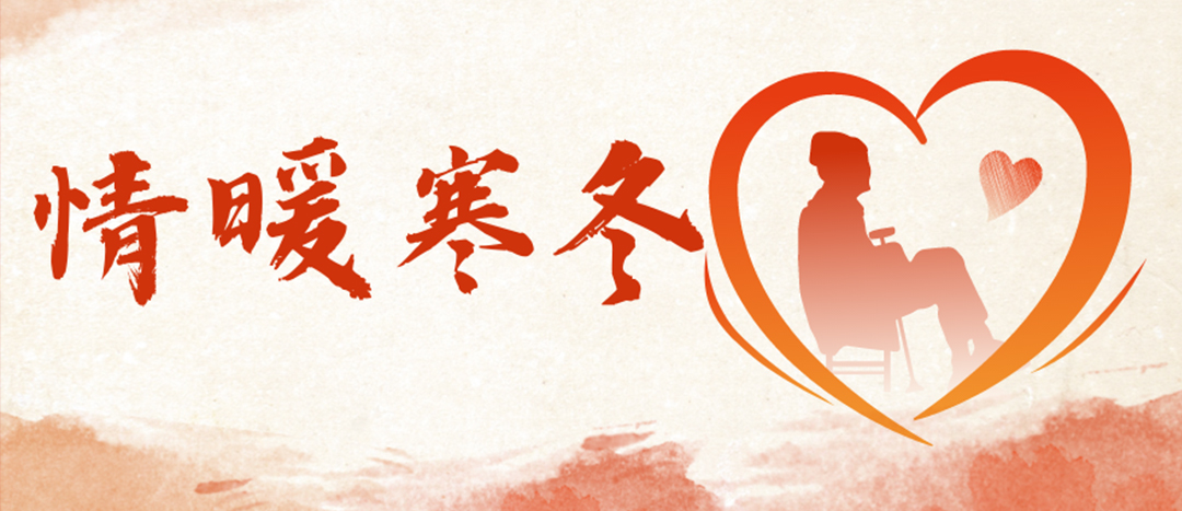 <strong>情暖寒冬 | 心系困難群眾，傳遞企業(yè)溫暖</strong>