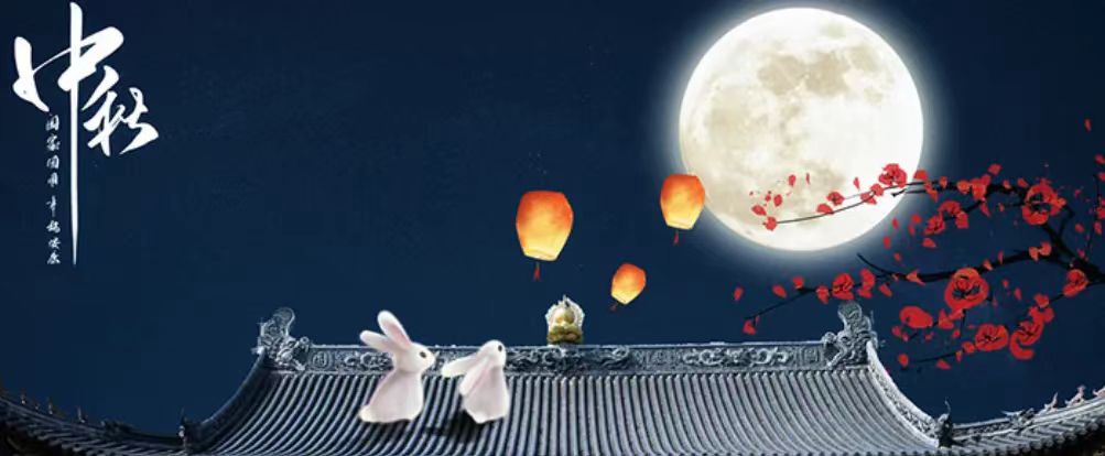 中秋快樂！
