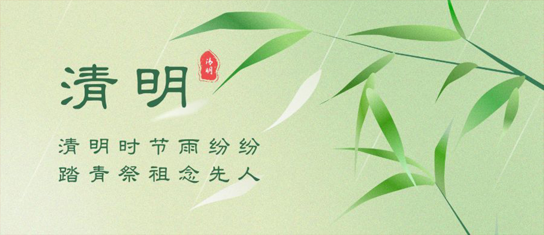 清明