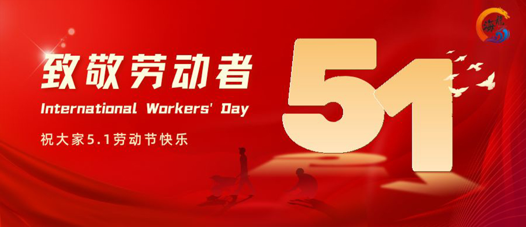 勞動節(jié)快樂！