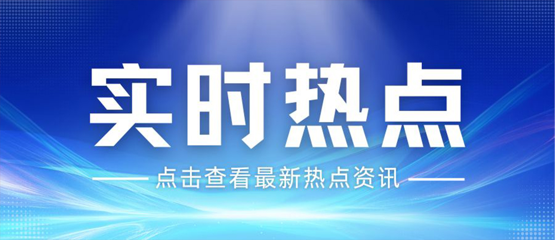 資訊丨關(guān)于安全生產(chǎn)和應急管理，“十五五”規(guī)劃綱要這樣謀劃布局